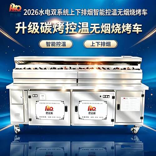 巴比酷摆摊环保不锈钢无烟烧烤车