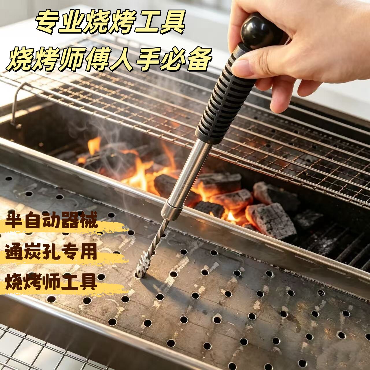 烧烤扎眼器碳夹子火钳清理烧烤炉清理工具清孔钻孔器半自动扎眼器