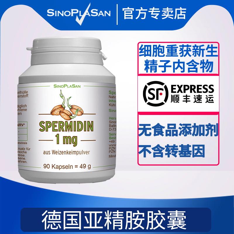 德国亚精胺胶囊sinoplasan