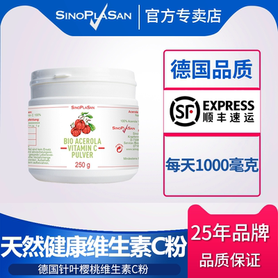 德国维生素C粉SinoPlaSan