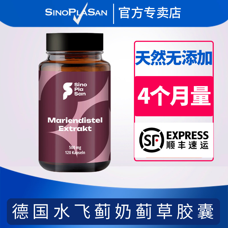 德国sinoplasan水飞蓟护肝胶囊加班熬夜神器奶蓟草提取物解酒神器