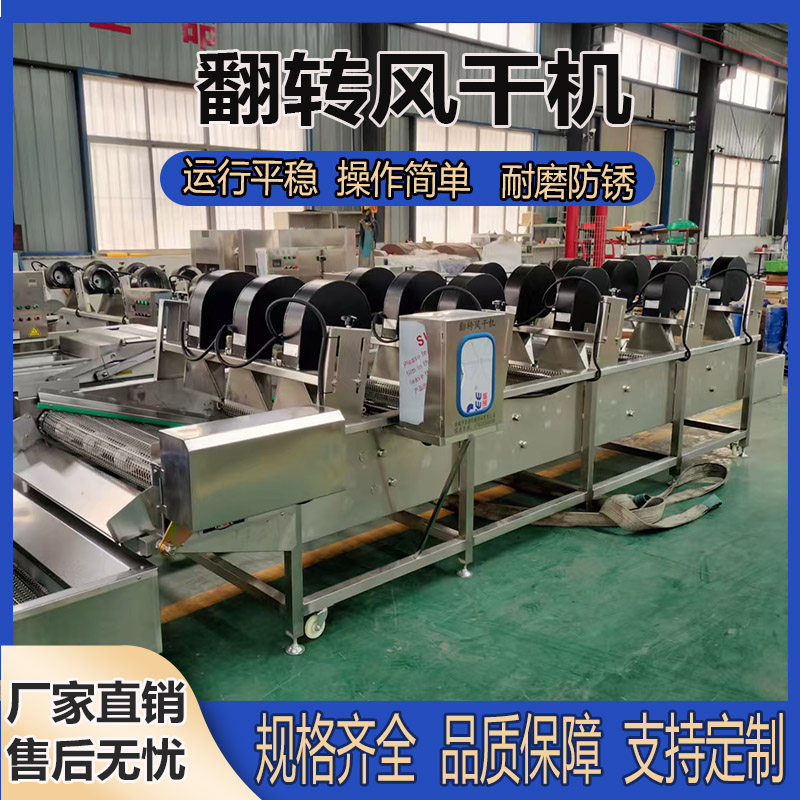 不锈钢翻转风干机泡椒海带丝净菜加工风干设备山楂酸枣沥水风干机