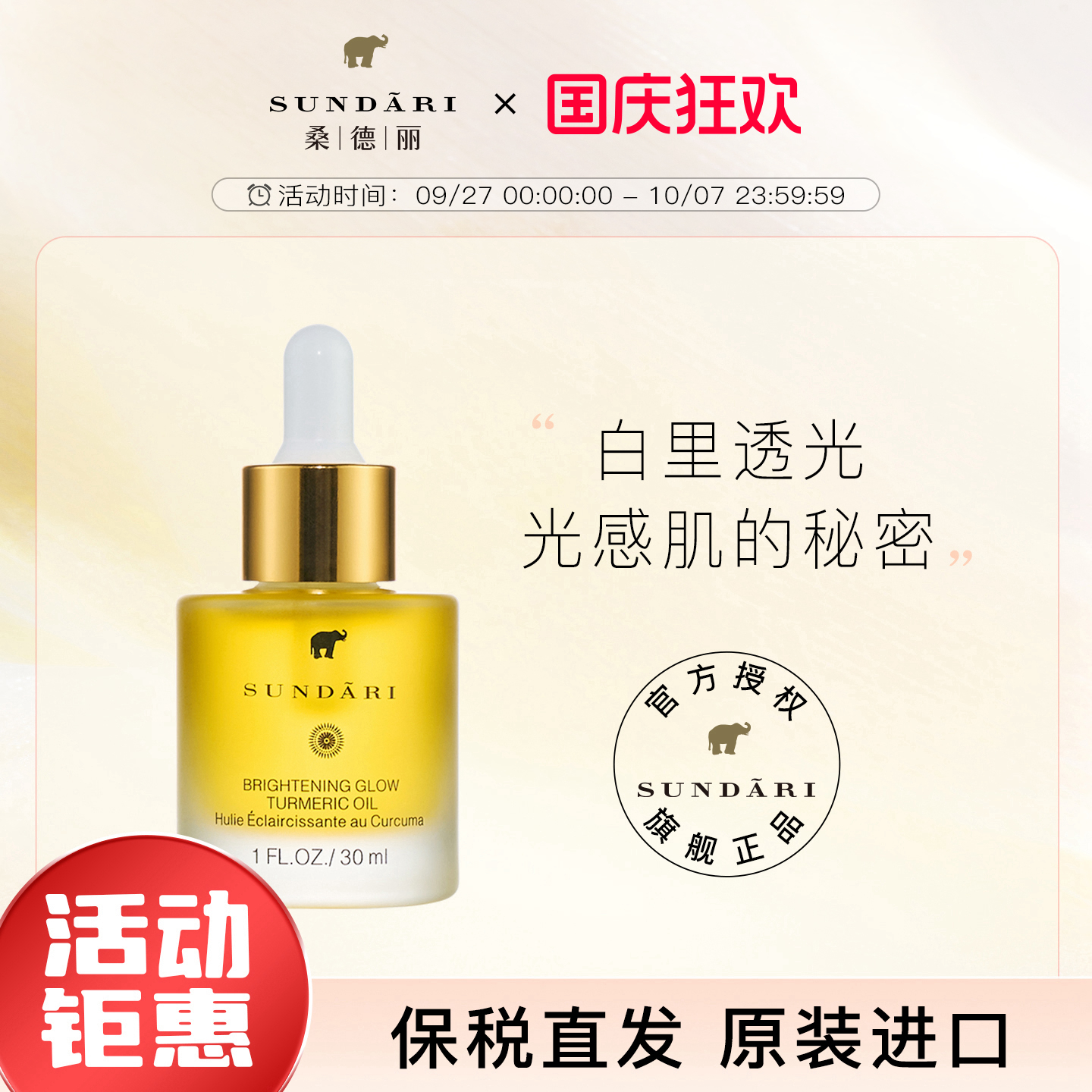 sundari姜黄亮肤紧致抗皱滋养油