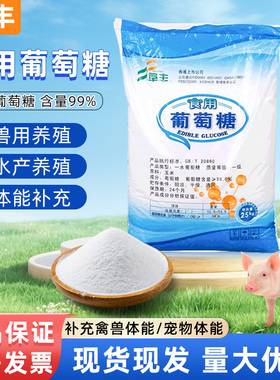 阜丰葡萄糖粉食用食品添加剂牲畜猪鸡鸭兽用饲料水产养殖大棚农用