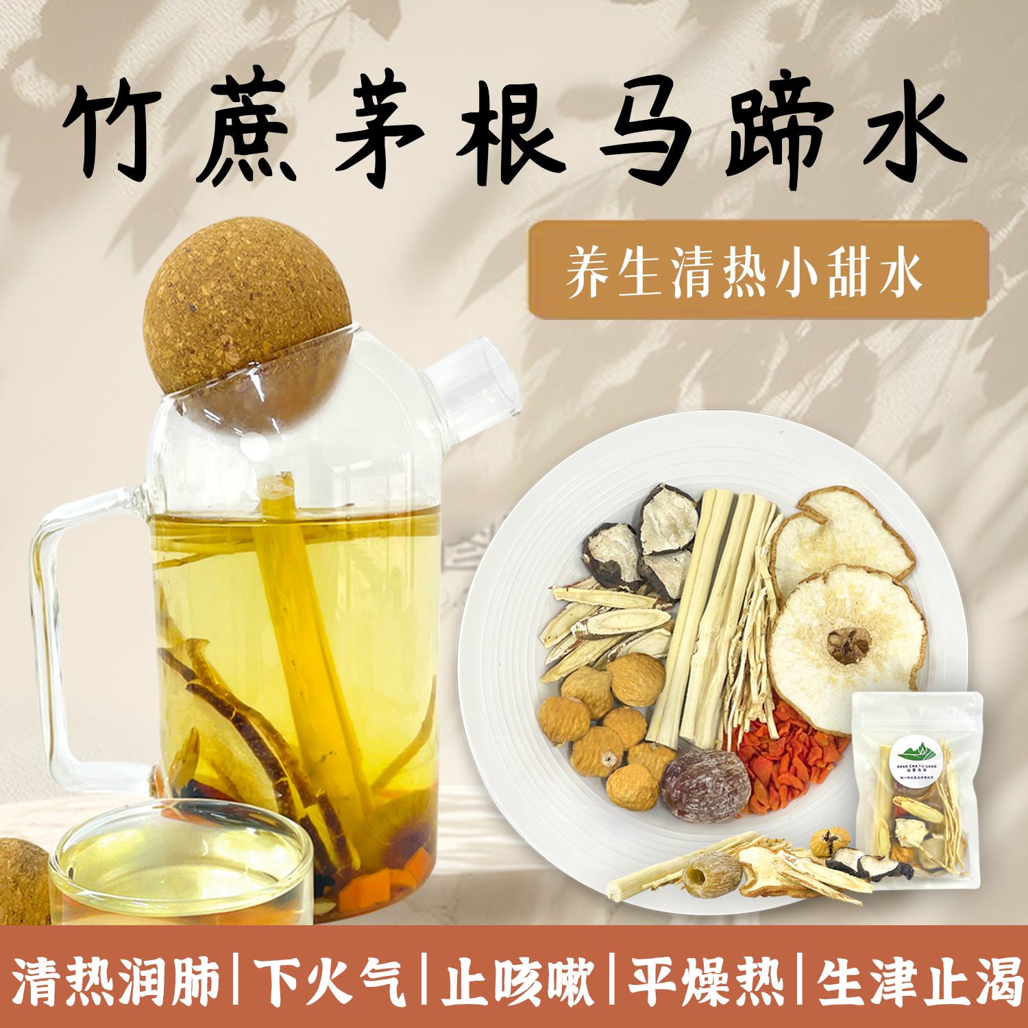 竹蔗茅根马蹄水雪梨养生茶包 甘蔗糖水老北京风味水果茶包小吊梨