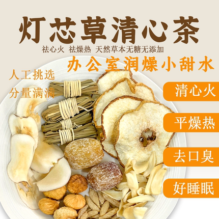 灯芯草雪梨麦冬宝宝心火茶包儿童润燥清心汤无花果养生下火凉茶