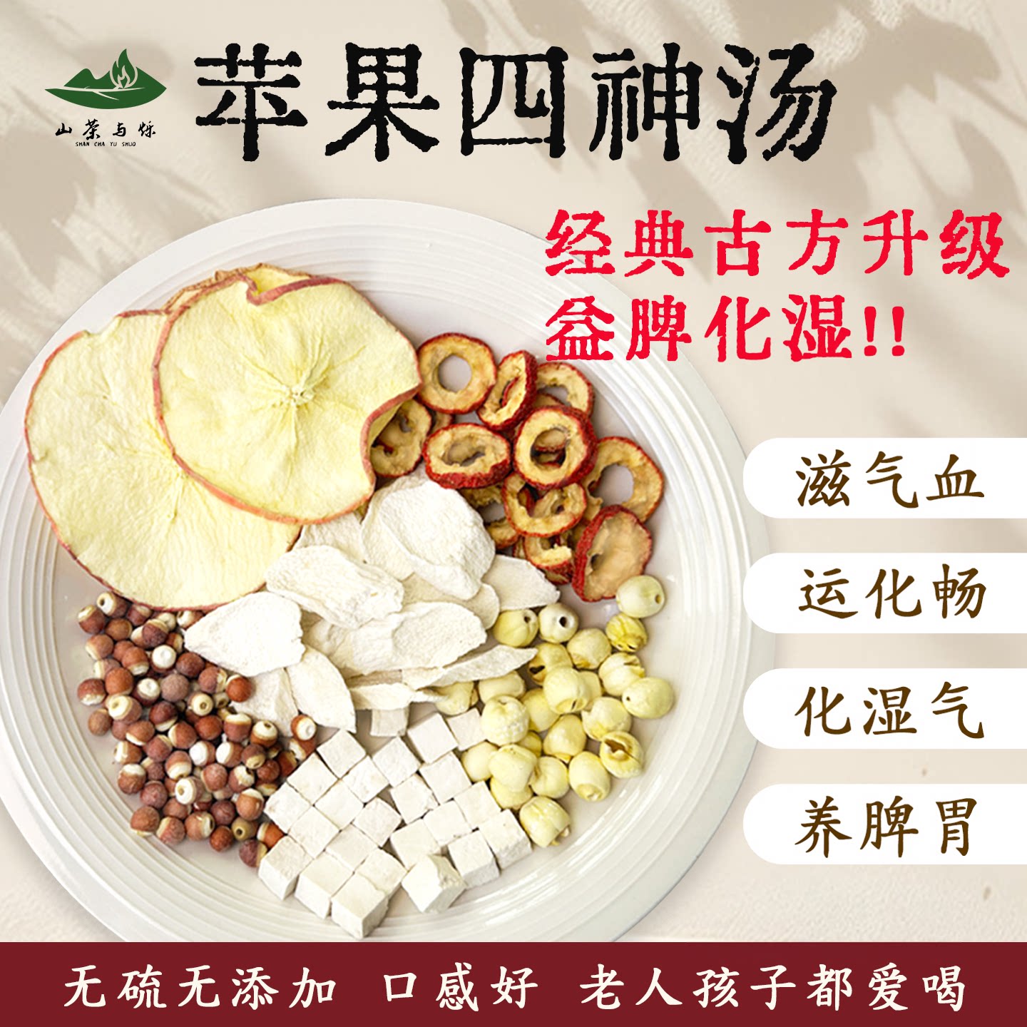 山茶与烁 &middot; 山药苹果山楂四神汤芡实茯苓莲子乾隆养脾胃可免煮