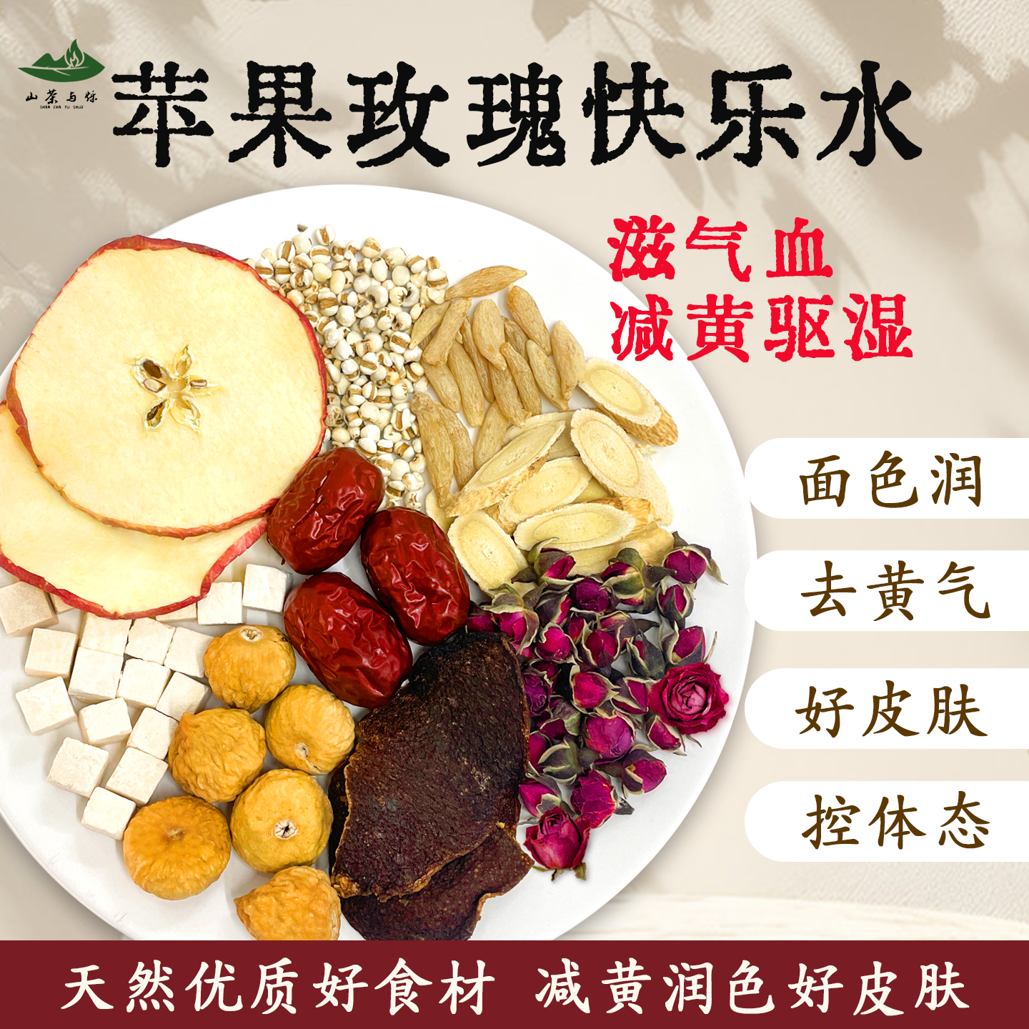 山茶与烁苹果山楂薏米玫瑰花茶苹果干泡茶黄芪祛湿茶饮包掉称去油