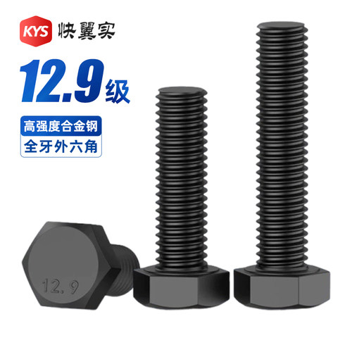 高强度12.9级全牙外六角螺栓德标