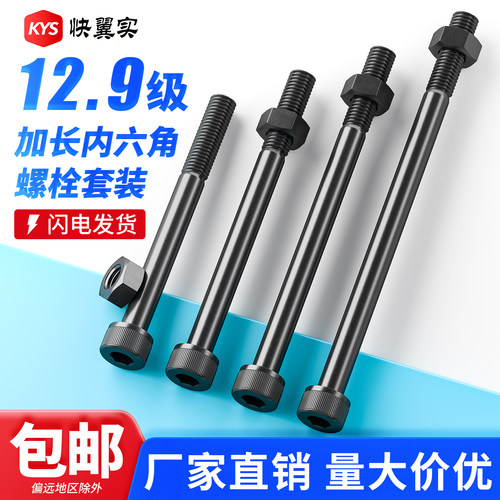 套装12.9级半牙加长内六角螺丝