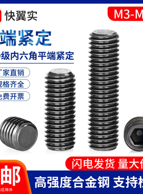 12.9级平端紧定螺丝M3M4M5M6M8M10M12M16平头无头机米螺钉 DIN913