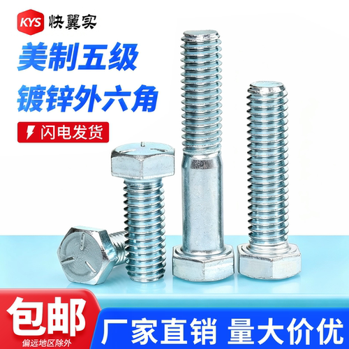 镀锌美制5级外六角螺丝UNC