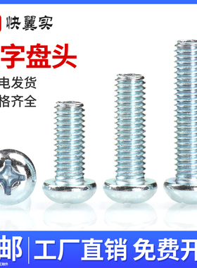 铁镀锌十字圆头螺丝平尾机牙螺栓M4M5M6M8厘PM盘头机丝电脑螺丝钉