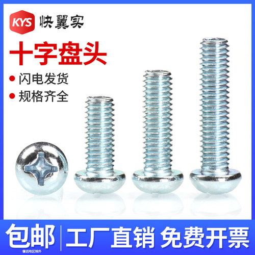 铁镀锌十字圆头螺丝盘头螺钉