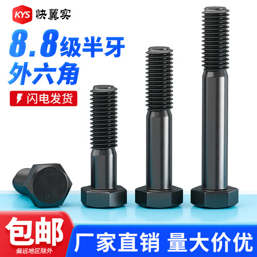 国标碳钢8.8级半牙外六角螺丝