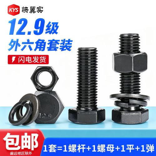 12.9级全牙外六角螺栓套装螺丝
