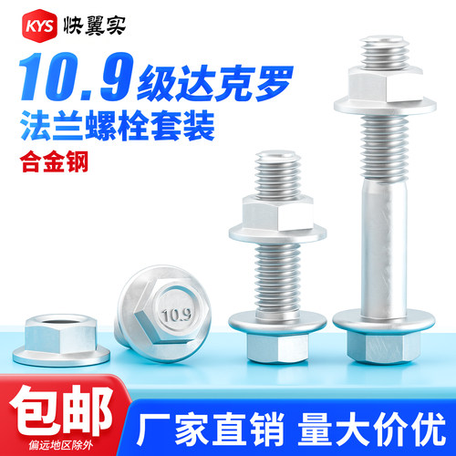 10.9级达克罗法兰面螺丝螺母套装