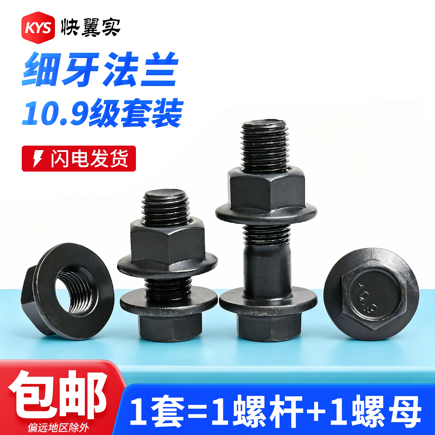 10.9级细牙六角法兰螺栓螺母套装图片