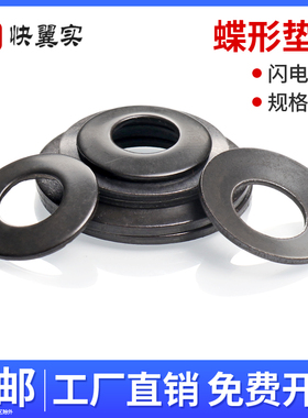 黑色碟形弹簧不锈钢碟簧碟型垫圈DIN6796 M3-M30碟垫锥形弹性垫圈
