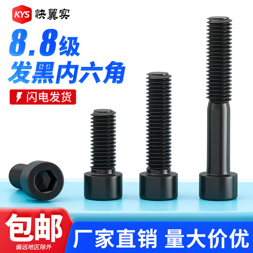 8.8级内六角螺丝发黑螺栓M3M24