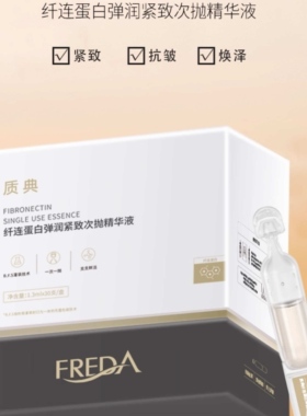 质典纤连蛋白弹润紧致次抛精华液抗皱淡纹面部精华护肤福瑞达生物