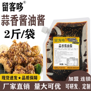 留客哆蒜香酱油韩国炸鸡酱韩式酱油蒜香炸鸡酱蘸酱蒜香专用炸鸡酱