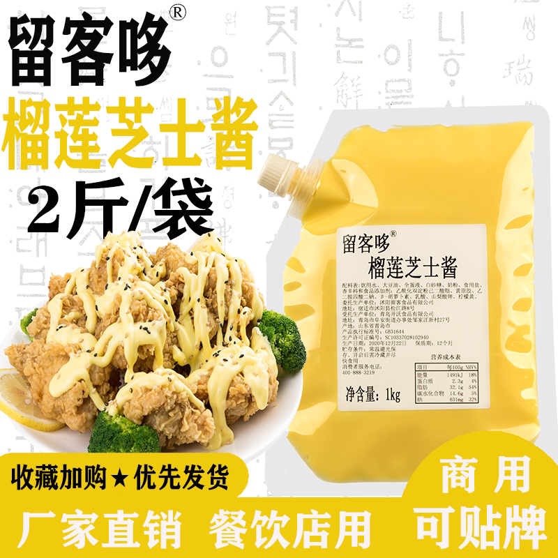 留客哆韩式榴莲芝士炸鸡酱连锁炸鸡店商用即食沙拉汉堡蘸酱裹酱料