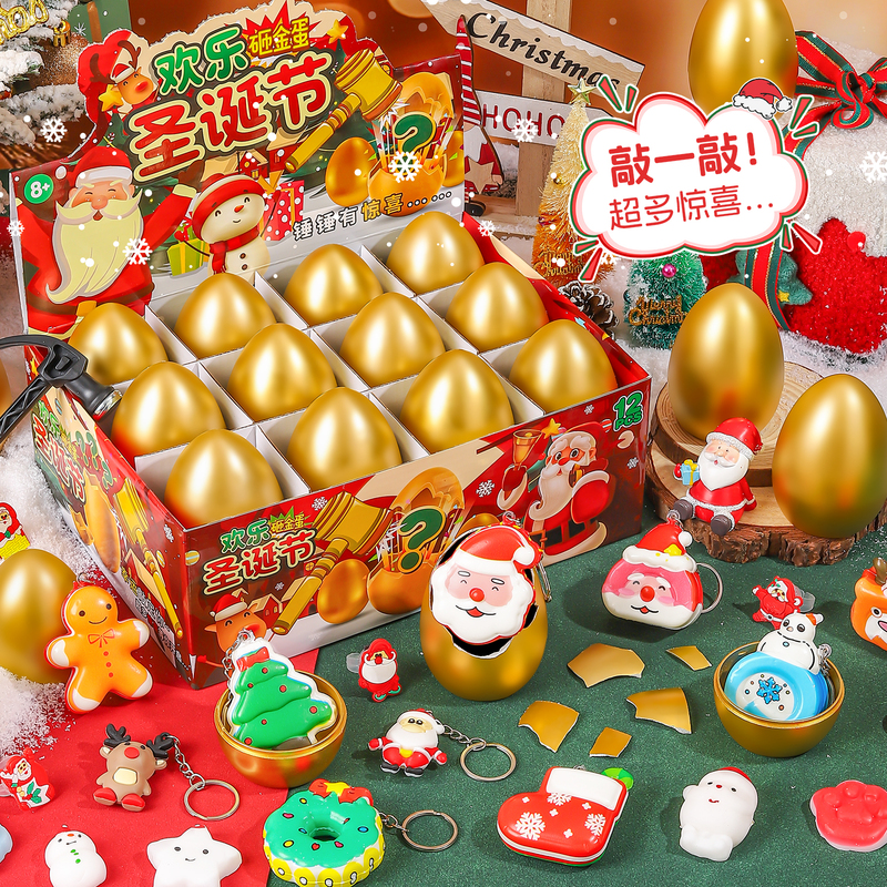 圣诞节礼物女孩儿童砸金蛋盲盒