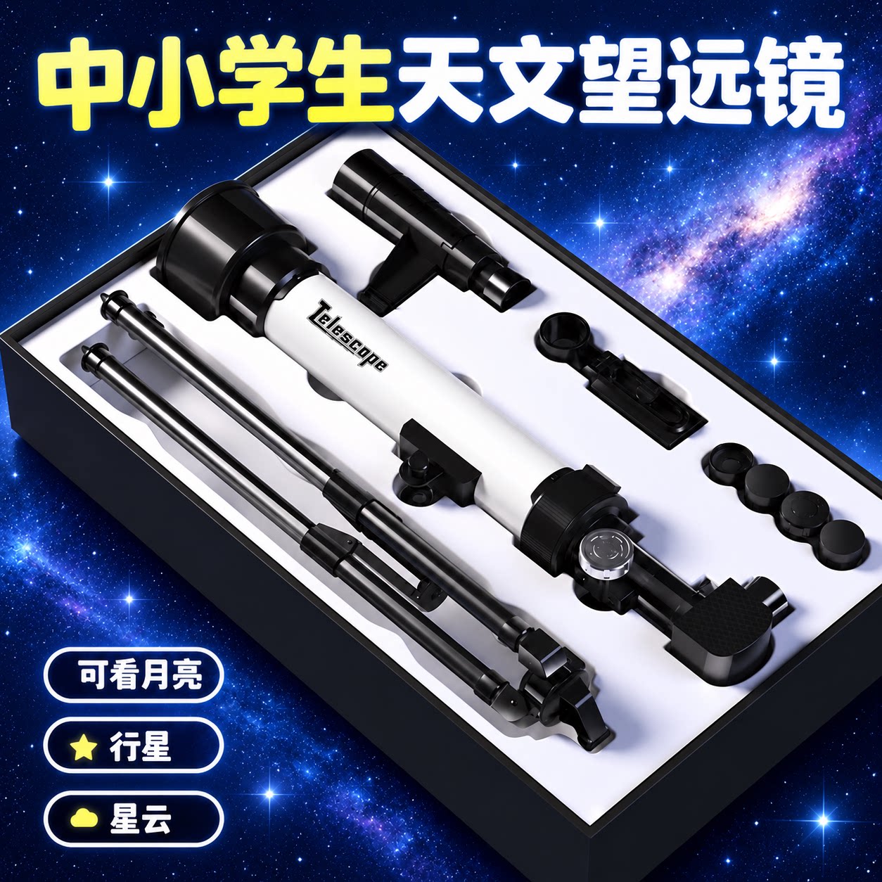 生日礼物儿童天文望远镜玩具