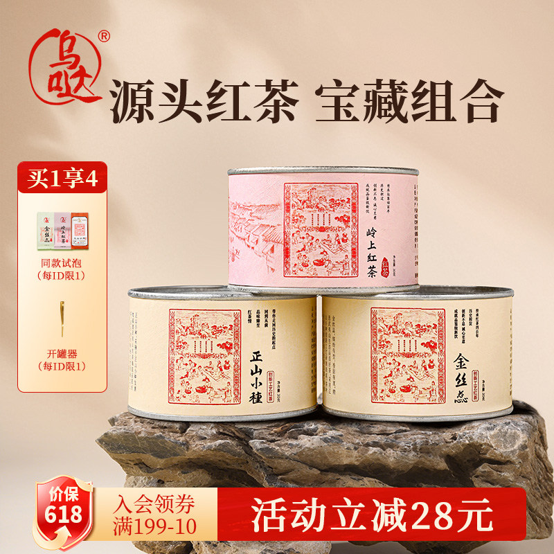 乌哒正山小种特级红茶蜜香金丝蕊浓香型岭上红茶叶组合装罐装90g