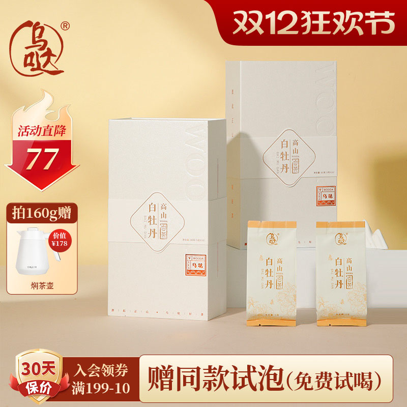 乌哒福鼎白茶2017年白牡丹茶叶