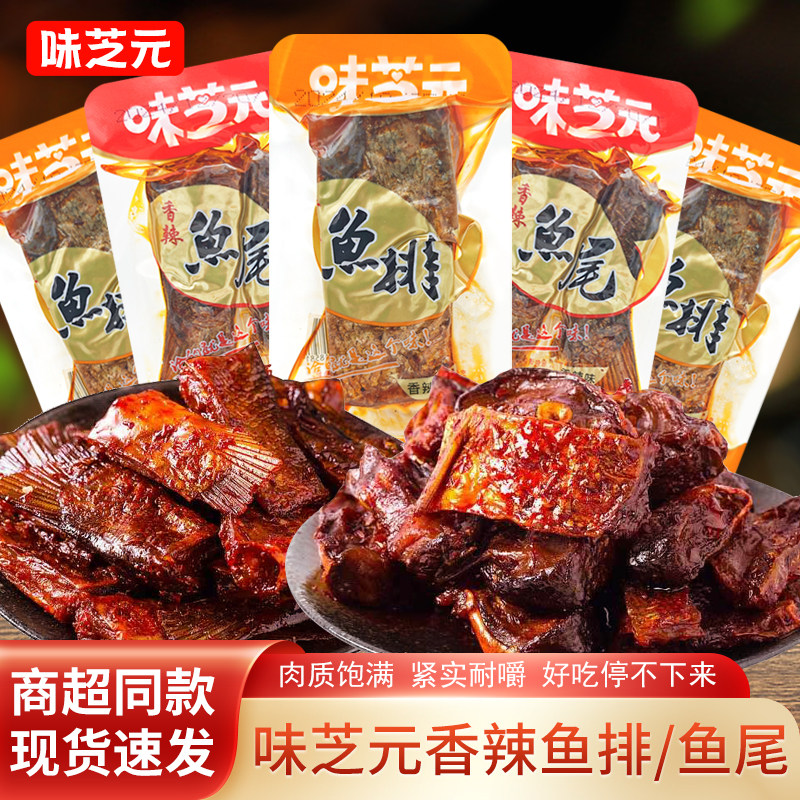味芝元香辣味鱼尾鱼排散装称重手撕即食鱼肉休闲解馋下酒菜零食