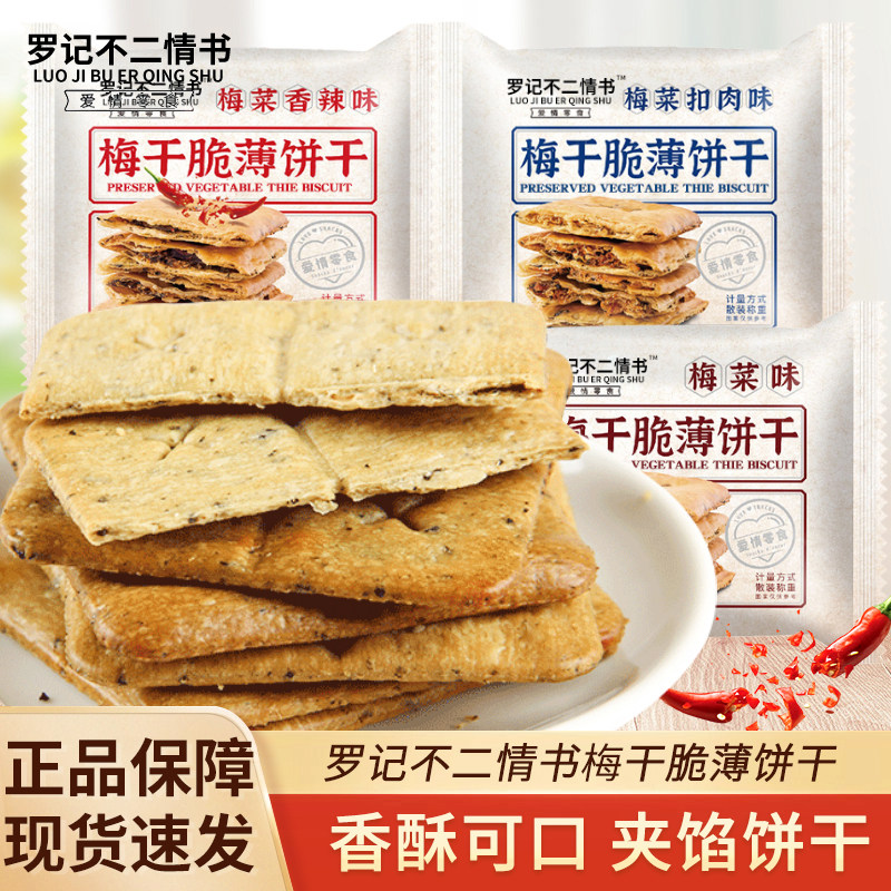 罗记不二情书梅干菜脆薄饼干散称香辣味扣肉味酥脆饼干下午茶点