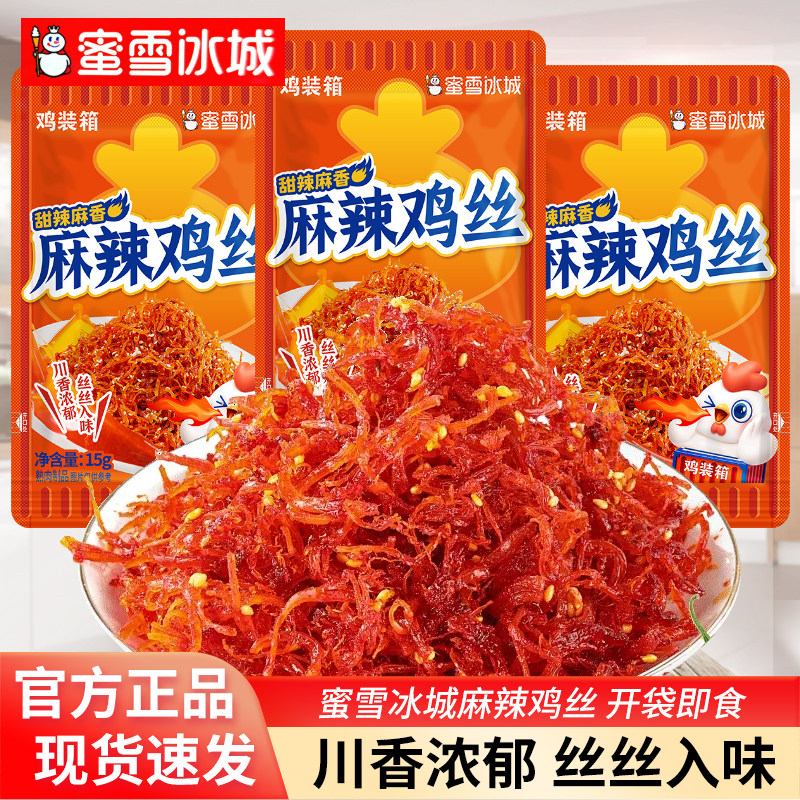 蜜雪冰城麻辣鸡丝15g袋装口袋零食甜辣麻香休闲小吃鸡装箱系列,零食/坚果/特产,鸡肉零食,淘宝优惠券,粉丝福利购,淘宝优惠卷
