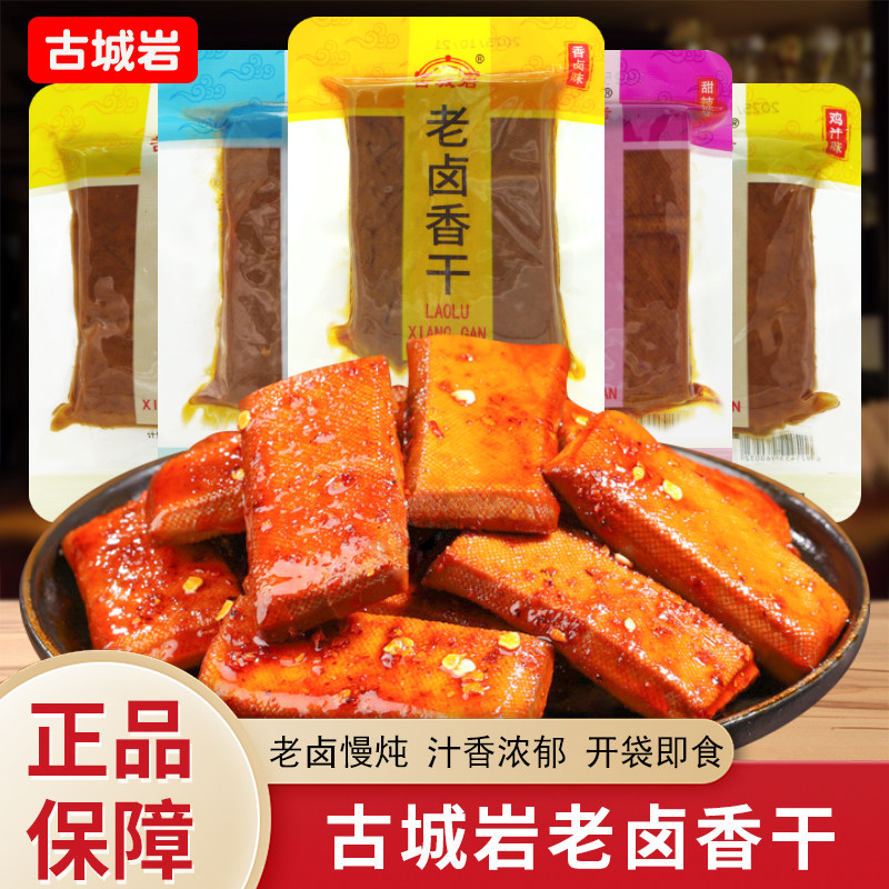 古城岩老卤香干香卤味鸡汁味牛肉味豆腐干安徽特产休闲解馋零食