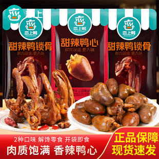 恋上鸭甜辣鸭心鸭锁骨散装称重独立包装鸭货开袋即食解馋卤味小吃