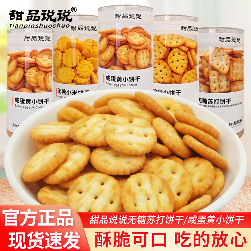 甜品说说无糖小米饼干苏打饼干80g罐装下午茶点心办公休闲零食