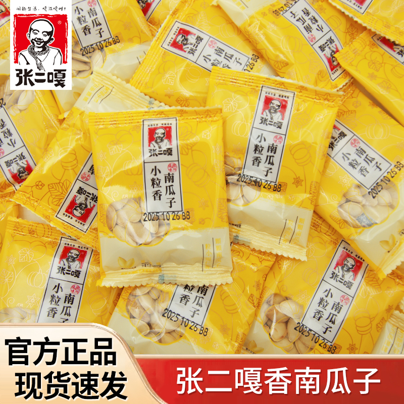 张二嘎小粒香南瓜子原香味坚果炒货散装称重独立包装休闲解馋零食