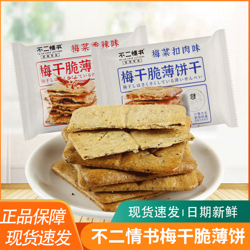 罗记不二情书梅干脆薄饼干香辣梅干菜夹心酥饼薄脆锅盔饼网红零食