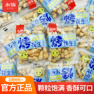 永信烤花生原味散装称重带壳小包装下酒菜坚果炒货休闲解馋零食