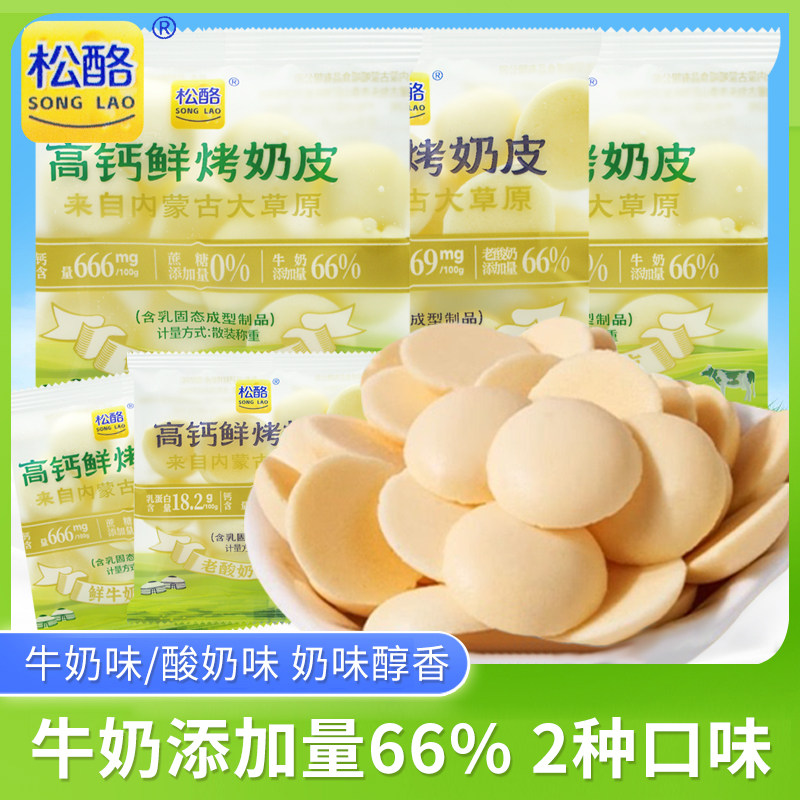 松酪高钙鲜烤奶皮牛奶味酸奶味开袋即食奶酪奶制品休闲零食小吃图片