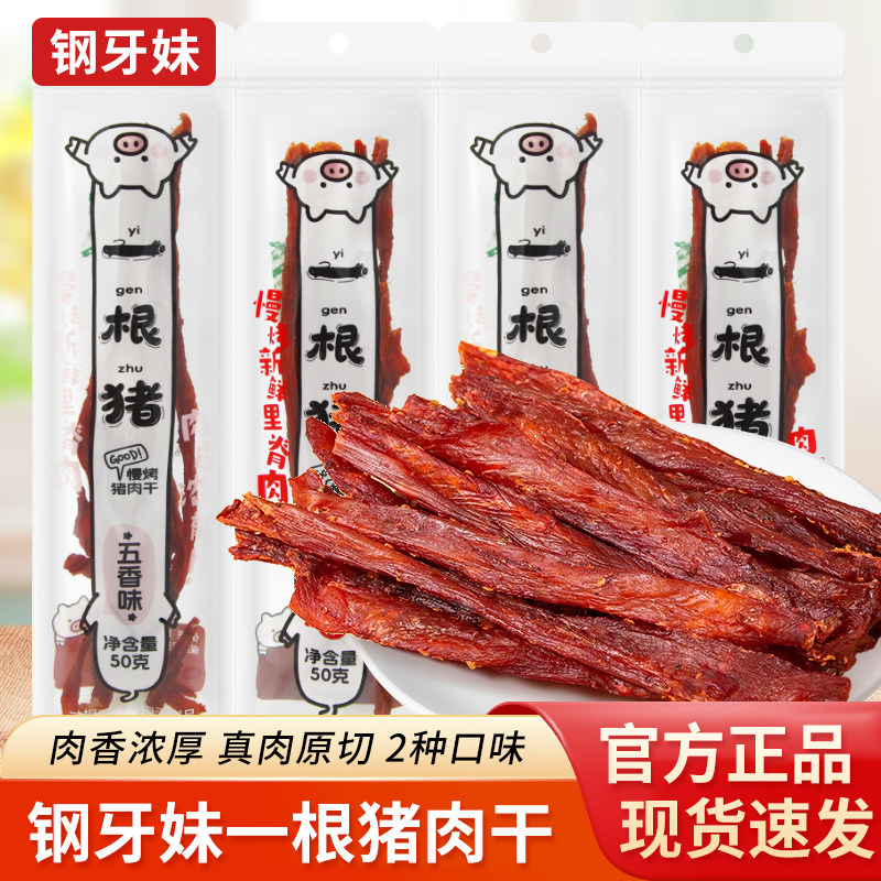 钢牙妹一根猪50g袋装五香味香辣味慢烤猪肉干追剧解馋休闲零食