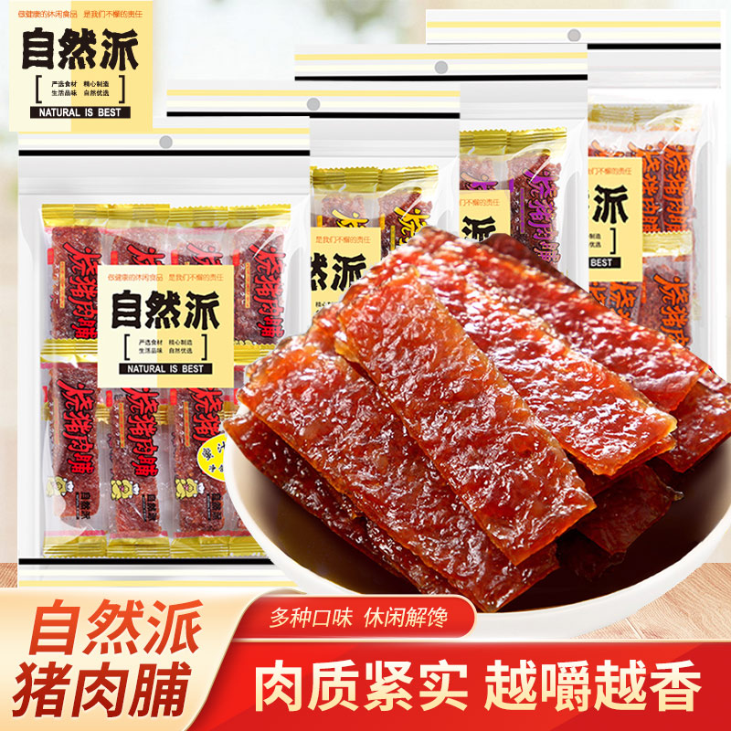 自然派猪肉脯65g袋装蜜汁味辣味炭烧味独立小包猪肉干休闲小零食