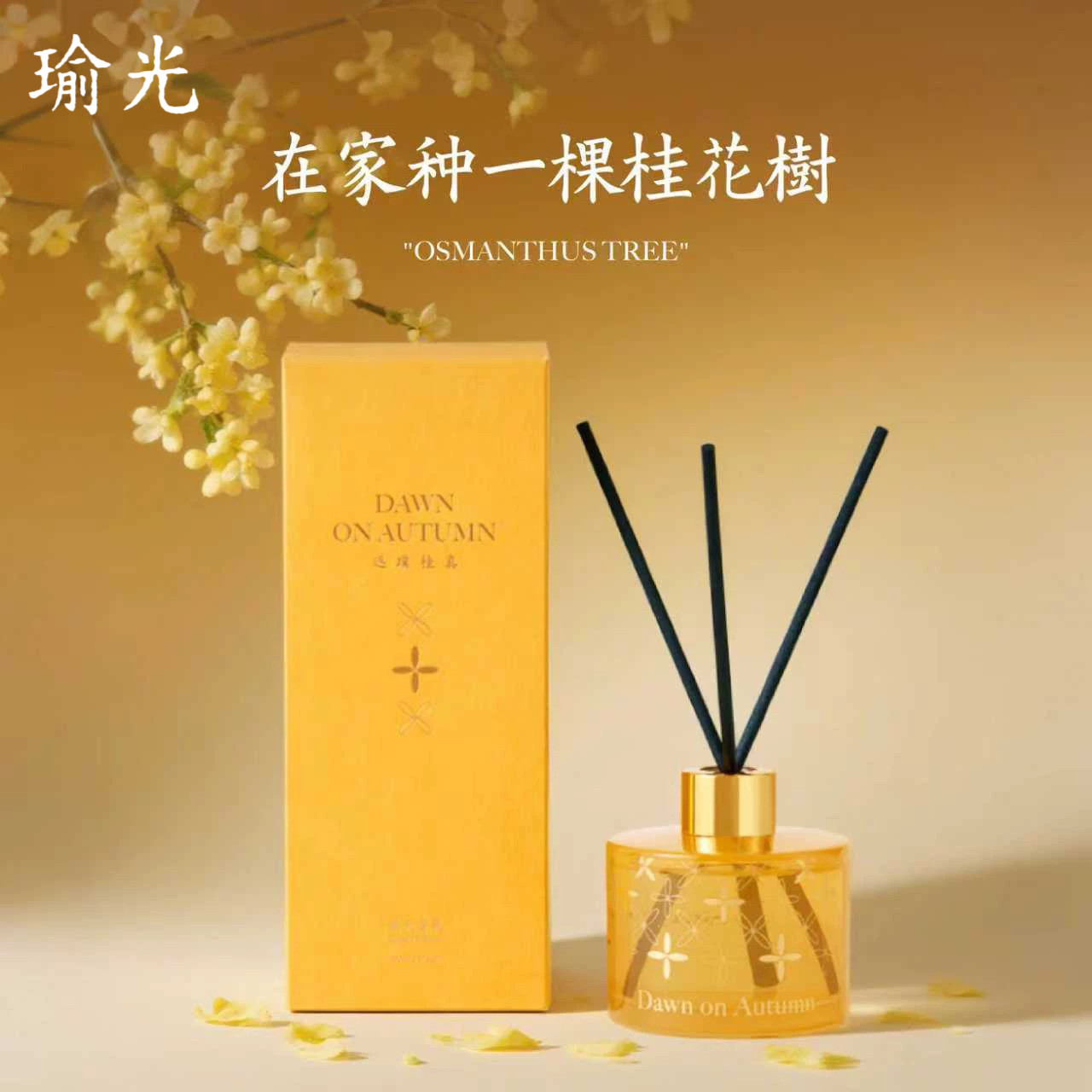 StayGold瑜光桂花无火香薰室内家用持久香氛空气清香卧室150ml