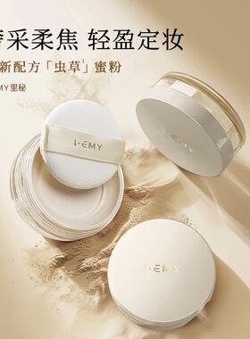 LEMY里秘奢采柔焦蜜粉哑光定妆粉锁妆雾感不易脱妆隐形毛孔