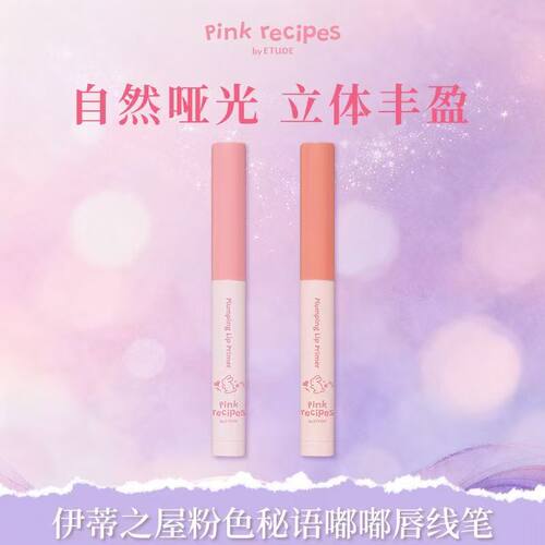 正品ETUDE伊蒂之屋粉色秘语嘟嘟唇线笔丰盈提亮修饰显色爱丽小屋