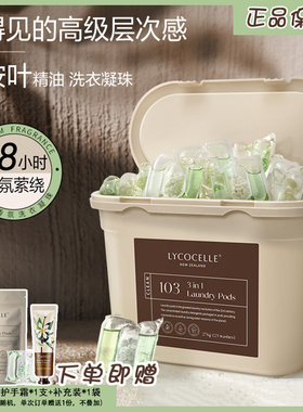 新西兰lycocelle绽家洗衣凝珠蓝桉叶精油护衣除菌去渍香氛三合一