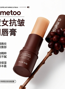o.metoo魔女咖啡润唇膏6.5g 阿拉比卡咖啡淡纹抗皱润唇膏滋润