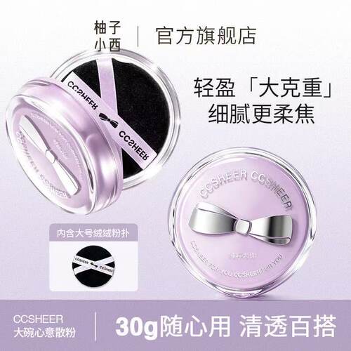柚子小西大碗心意散粉蜜粉饼30g大容量柔焦哑光清透锁妆清透百搭