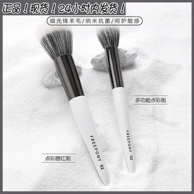 FREEPONY点彩刷腮红刷